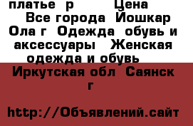 платье  р50-52 › Цена ­ 800 - Все города, Йошкар-Ола г. Одежда, обувь и аксессуары » Женская одежда и обувь   . Иркутская обл.,Саянск г.